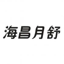 海昌月舒