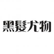 黑髮尤物