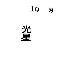 光星