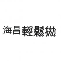 海昌輕鬆拋