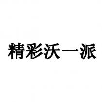 精彩沃一派