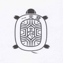 一定發.壽及圖