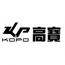 高寶 KOPO 及圖