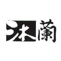 沐蘭