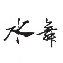 水舞