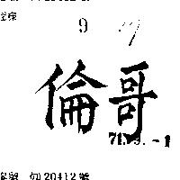 哥倫 