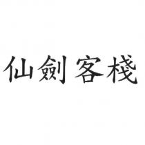 仙劍客棧