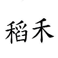 稻禾
