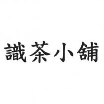 識茶小舖