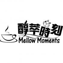 醇萃時刻 Mellow Moments 及圖