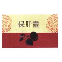 保肝靈及圖