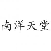 南洋天堂