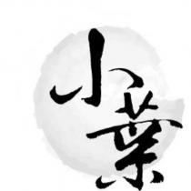 小葉及圖