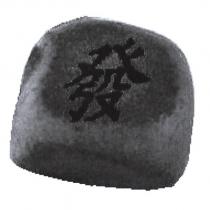 發及圖