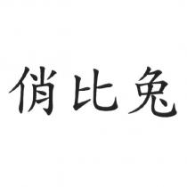 俏比兔
