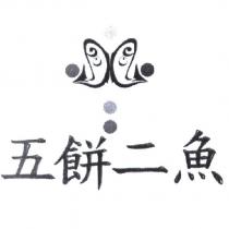 五餅二魚及圖