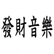 發財音樂
