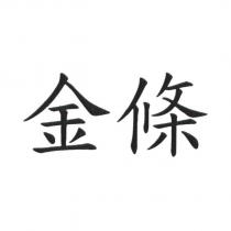 金條