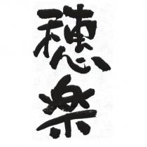 穗樂