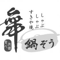 舞及鍋ぞう設計圖