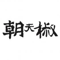 朝天椒