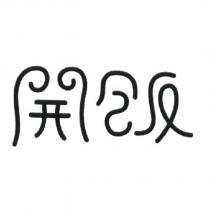 開飯設計圖