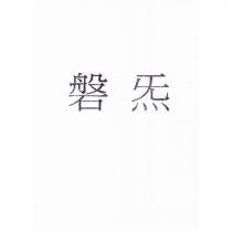 磐炁