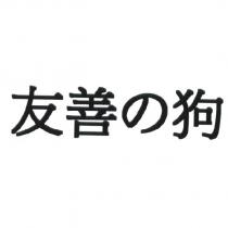 友善の狗