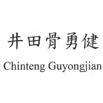 井田骨勇健 Chinteng Guyongjian