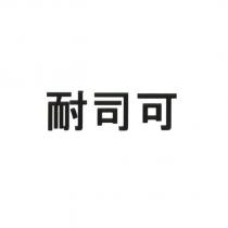 耐司可