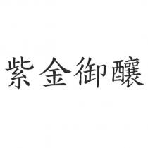 紫金御釀