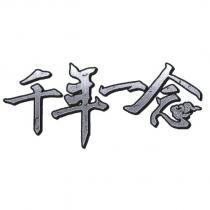 千年一念及圖