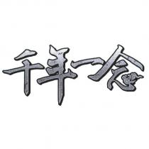 千年一念及圖