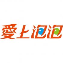 愛上泡泡