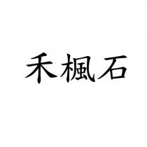 禾楓石