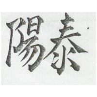 泰陽