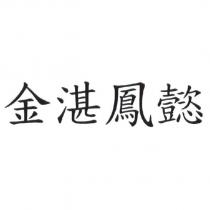 金湛鳳懿
