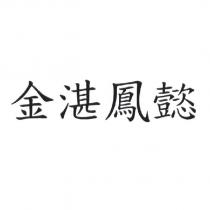 金湛鳳懿
