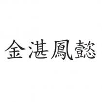 金湛鳳懿