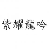 紫耀龍吟