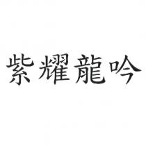 紫耀龍吟