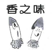 香之味及圖