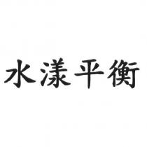 水漾平衡