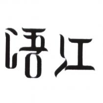 語江