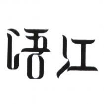 語江