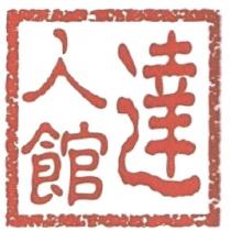 達人館