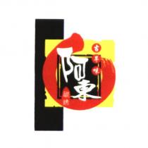 古早味、碳烤、阿東及圖