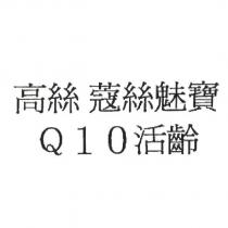 高絲 蔻絲魅寶/Q10 活齡