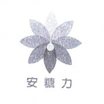 安糖力及圖