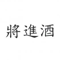 將進酒
